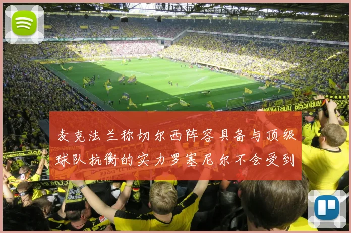 麦克法兰称切尔西阵容具备与顶级球队抗衡的实力罗塞尼尔不会受到压力影响