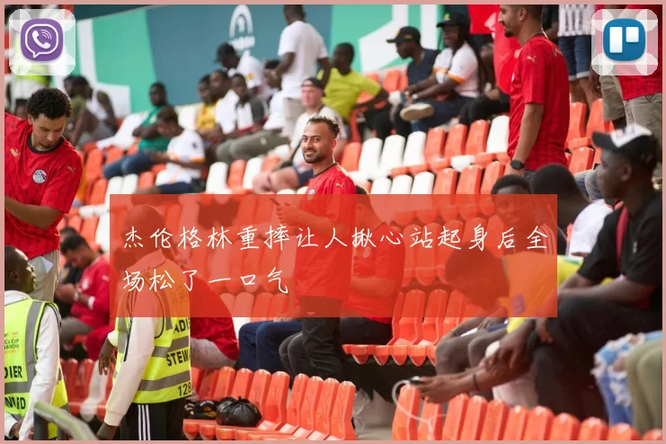 杰伦格林重摔让人揪心站起身后全场松了一口气