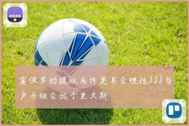 富保罗的提议或许更具合理性JJJ与卢卡组合优于里夫斯