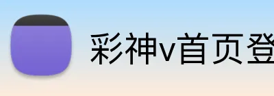 彩神v首页登录 Logo