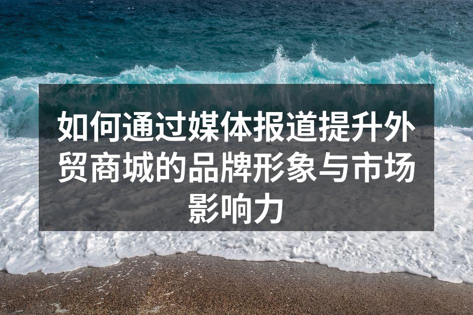 媒体报道提升品牌知名度的成功案例