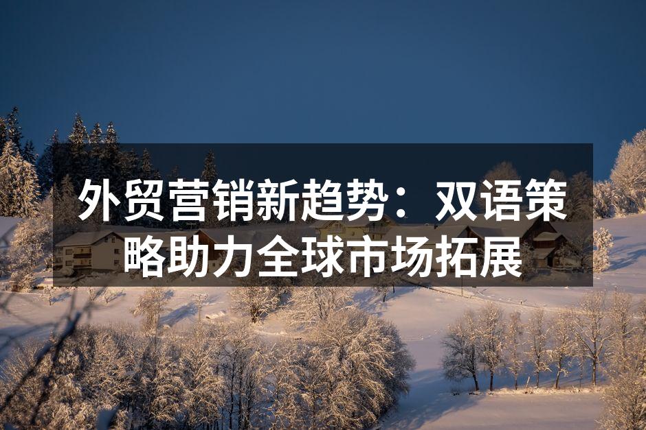 双语营销助力品牌全球化