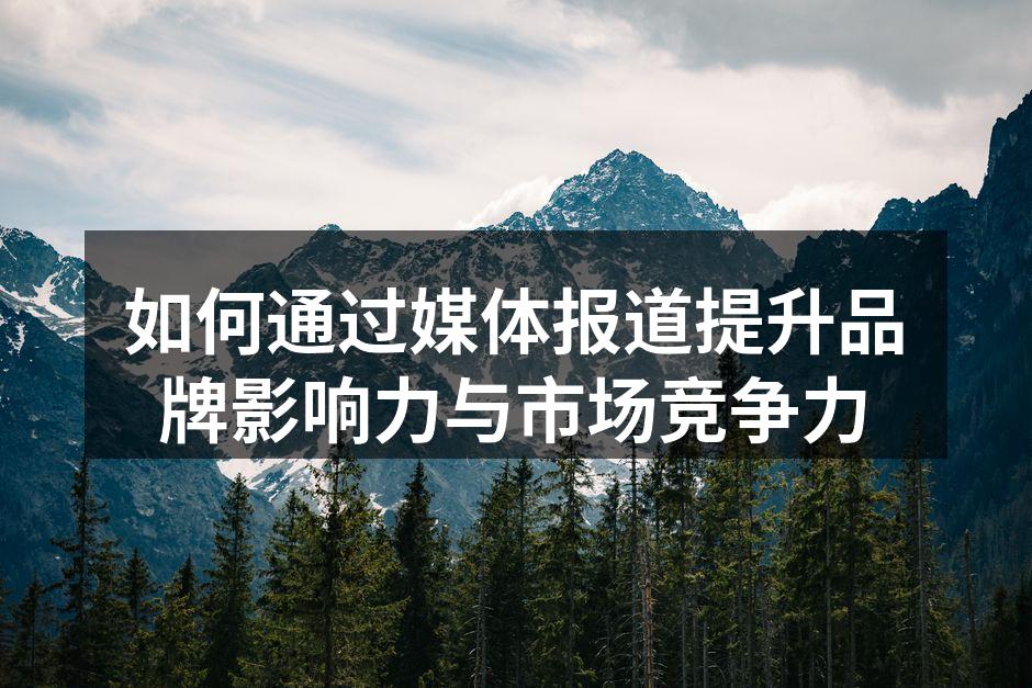 媒体报道提升品牌曝光