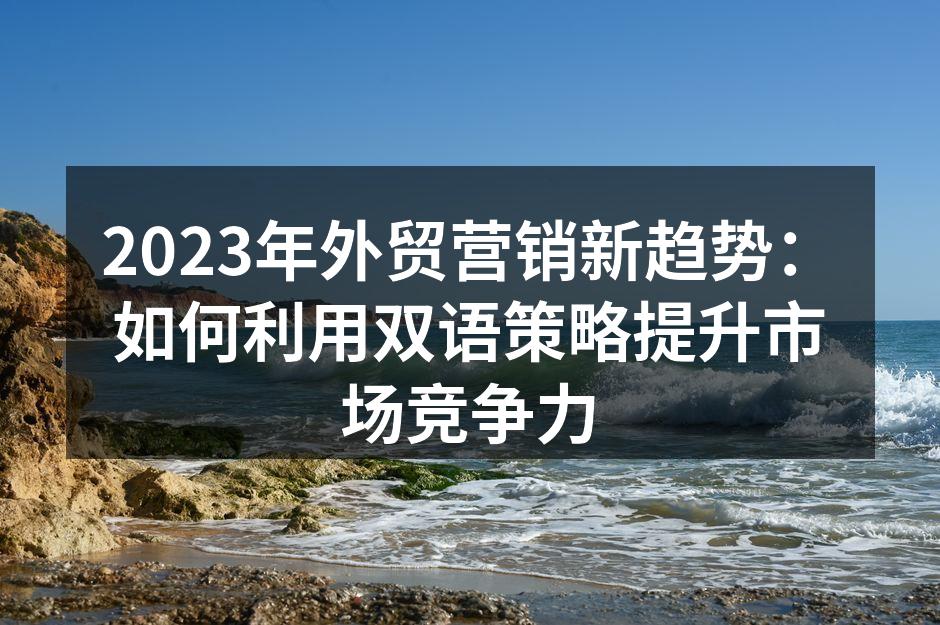双语营销提升市场竞争力