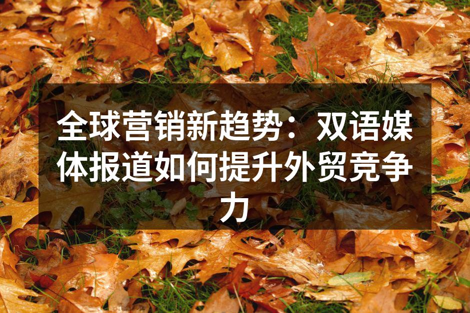 双语媒体报道提升品牌知名度