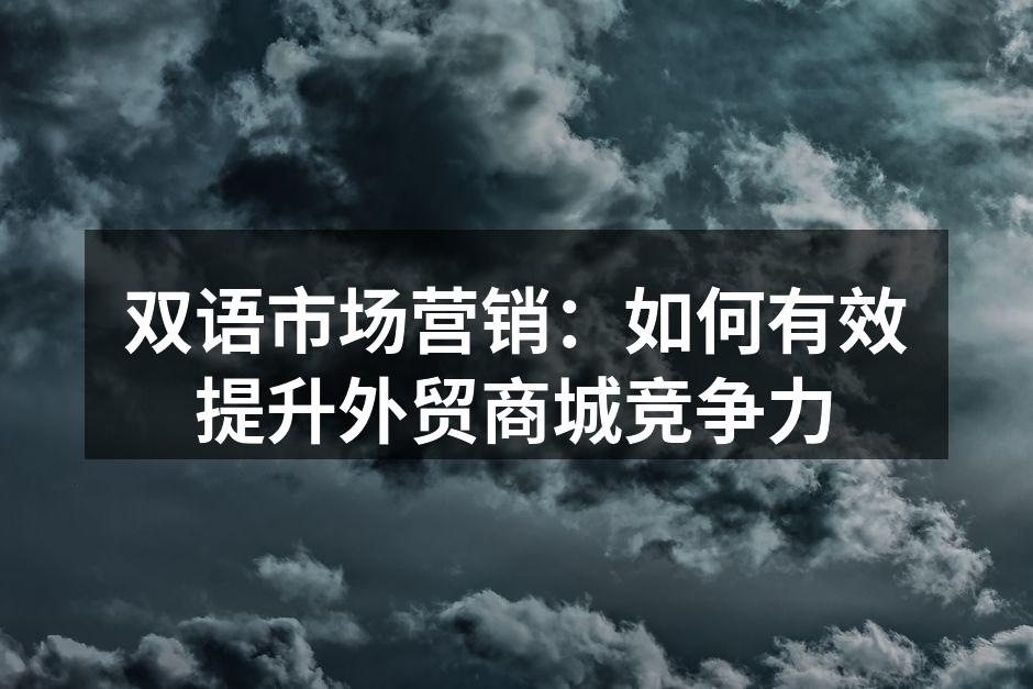 双语营销提升客户体验
