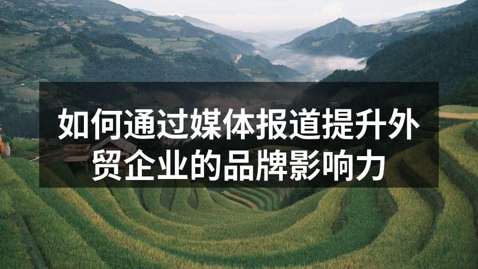 媒体报道提升品牌影响力