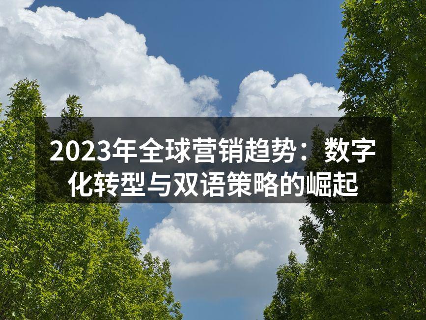 全球数字化转型正在加速