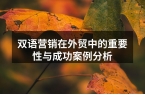 双语营销在外贸中的重要性与成功案例分析