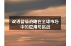 双语营销战略在全球市场中的应用与挑战