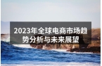 2023年全球电商市场趋势分析与未来展望