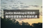 Justin Waldrop公司动态：推