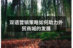 双语营销策略如何助力外贸商城的发展