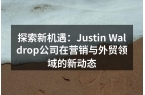 探索新机遇：Justin Waldrop