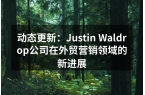 动态更新：Justin Waldrop公