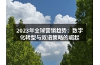 2023年全球营销趋势：数字化转型与双语